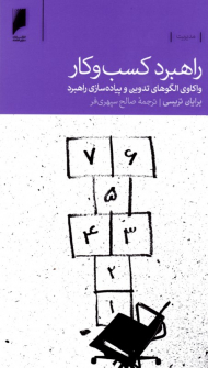 راهبرد کسب و کار (واکاوی الگوهای تدوین و پیاده سازی راهبرد)