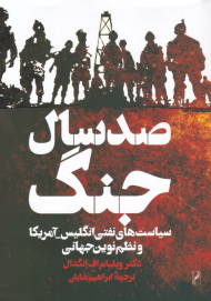 صد سال جنگ (سیاست های نفتی انگلیس - آمریکا و نظم نوین جهانی)