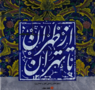 از طهران تا تهران (جلوه های زندگی، هنر و معماری)