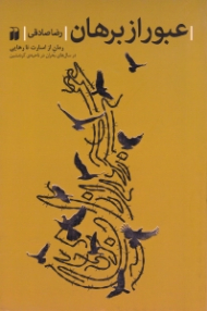 عبور از برهان (رمان از اسارت تا رهایی، در سال های بحران در ناحیه کردنشین)