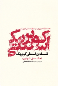 فلسفه استنلی کوبریک (جنگ عشق تکنولوژی: هفت مقاله درباره سینمای استنلی کوبریک)