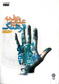 نظریه علمی فرهنگ - و چند مقاله دیگر (فرهنگ شتاسی 4)