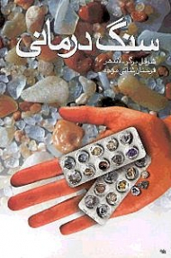 سنگ درمانی 1