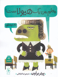 معلم من یک هیولاست