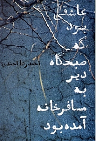 عاشقی بود که صبحگاه دیر به مسافرخانه آمده بود