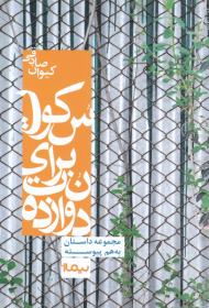 دوازده نت برای سکوت