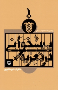 پیشخوانی در تعزیه (پژوهشی در نغمات آوازی شبیه خوانی)