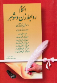 احکام روابط زن و شوهر و مسائل اجتماعی آنان