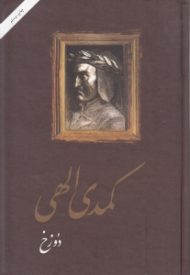 کمدی الهی 1 (دوزخ - مجموعه 3 جلدی)