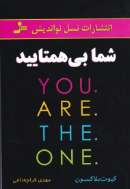 شما بی همتایید