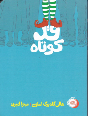 قد کوتاه