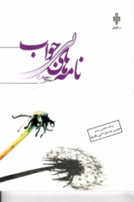 نامه های بی جواب