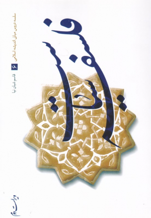 فلسفه سیاست (سلسه دروس مبانی اندیشه اسلامی 6)