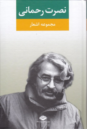 نصرت رحمانی (مجموعه اشعار)