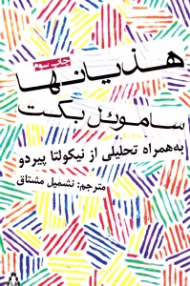 هذیان ها (به همراه تحلیلی از نیکولتا پیردو)