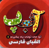 الفبای فارسی (تو می تونی یادبگیری)