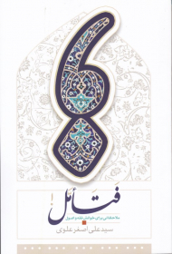 فتامل (ملاحظاتی برای خوانش فقه و اصول)