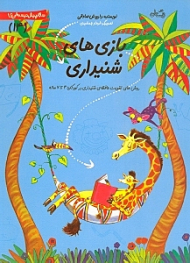 سلام پیش دبستانی ها (بازی های شنیداری - روش های تقویت حافظه شنیداری در کودکان 4 تا 7 ساله)