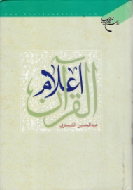 اعلام القرآن