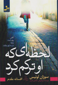 لحظه ای که او ترکم کرد (گاهی بهتر است راز ها سر به مهر بمانند)