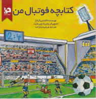 کتابچه فوتبال من