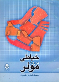 خیاطی به روش مولر