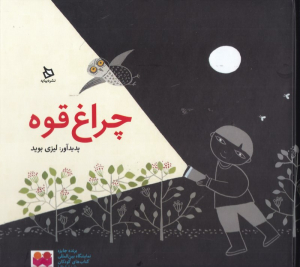 چراغ قوه
