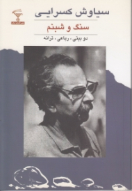 سنگ و شبنم (ترانهها دوبیتیها و رباعیها)