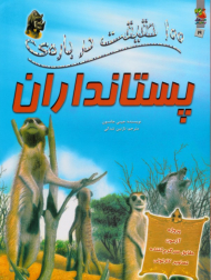 100 حقیقت درباره پستانداران