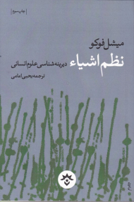 نظم اشیاء (دیرینه شناسی علوم انسانی)