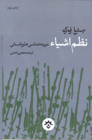 نظم اشیاء (دیرینه شناسی علوم انسانی)