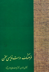 فرهنگ درست نویسی سخن