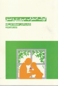 کودک اضطراب مهرورزی و عشق