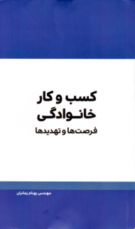 کسب و کار خانوادگی (فرصت ها و تهدیدها)