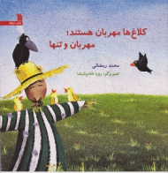 کلاغ ها مهربان هستند مهربان و تنها