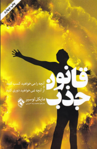 قانون جذب (آنچه را می خواهید کسب کنید و از آنچه نمیخواهید دوری کنید)