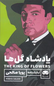 پادشاه گل ها