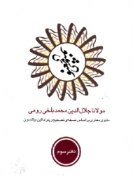 مثنوی معنوی جلد 3 (مثنوی معنوی بر اساس نسخه تصحیح رینولد الین نیکلسون)