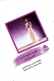 تنهایی نوجوان (قصه خانواده من)