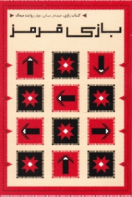 بازی قرمز (کتاب راوی جبهه میانی یک روایت میمک)