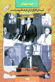 نیمه پنهان جلد 11 (سیمای کارگزاران فرهنگ و سیاست)