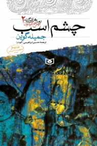 چشم اسب (رمان های سه گانه چرخ گردون 2)