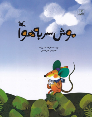 موش سر به هوا