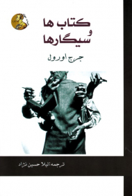 کتاب ها و سیگارها (ادیبان جهان 12)