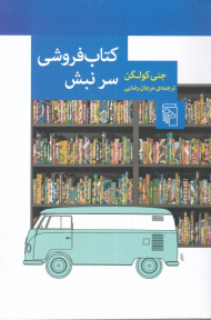 کتاب فروشی سرنبش