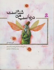 دریا اسب من شده است (زندگی نامه داستانی شمس تبریزی پیر و مرشد مولوی)