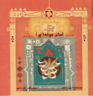 امام جواد (ع) - مجموعه با علی یا علی - علی نامور