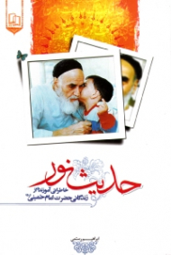 حدیث نور (خاطراتی آموزنده از زندگانی حضرت امام خمینی)