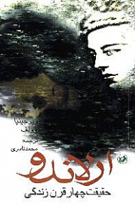 ارلاندو (حقیقت 4 قرن زندگی)