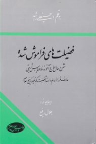 فضیلت های فراموش شده